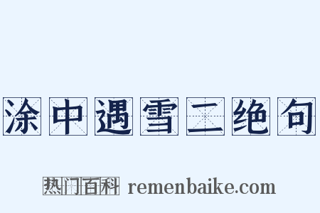 涂中遇雪二绝句是什么意思的图片